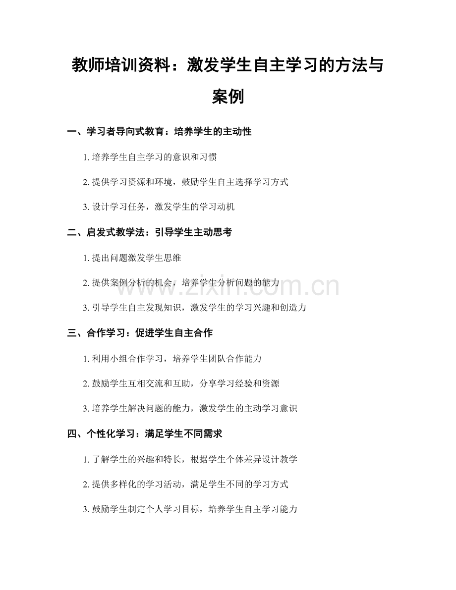 教师培训资料：激发学生自主学习的方法与案例.docx_第1页