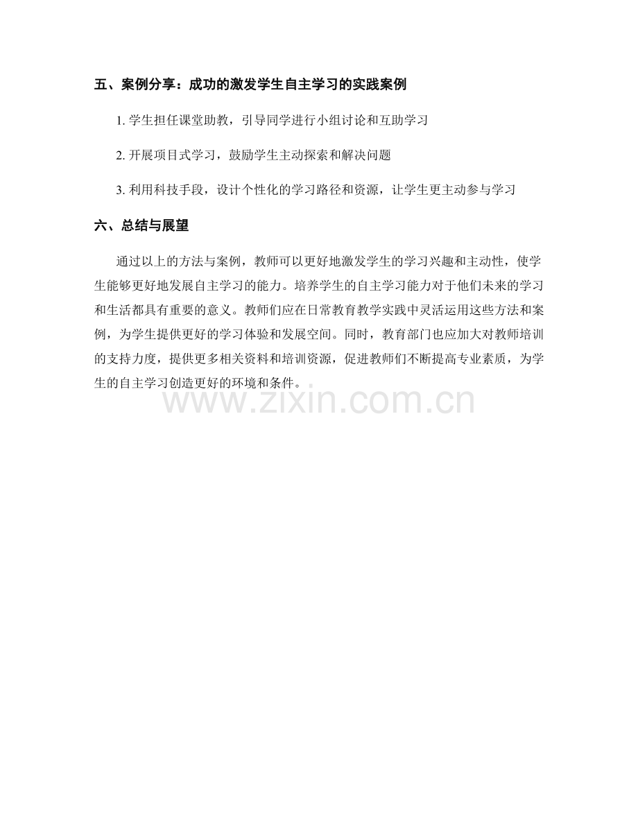 教师培训资料：激发学生自主学习的方法与案例.docx_第2页