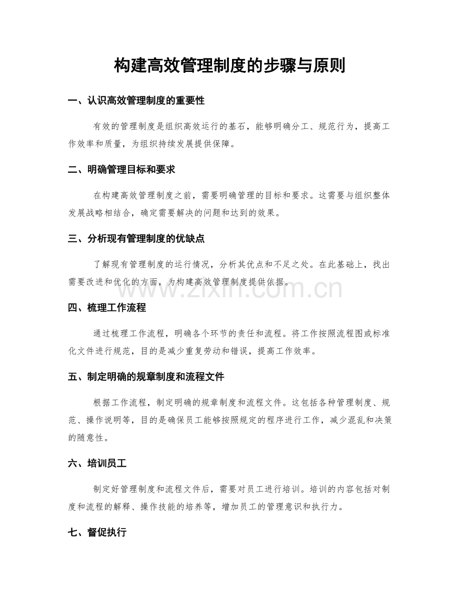 构建高效管理制度的步骤与原则.docx_第1页