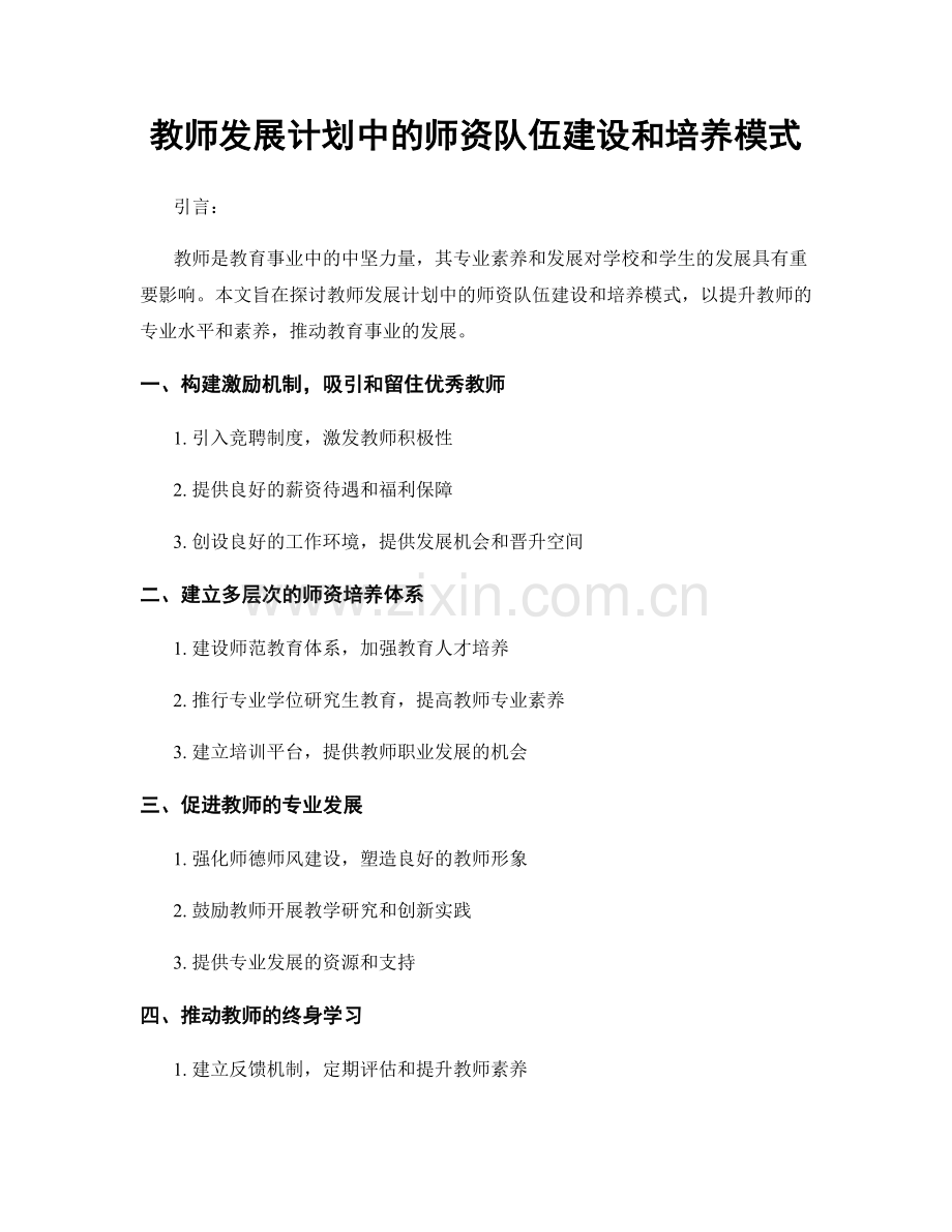 教师发展计划中的师资队伍建设和培养模式.docx_第1页