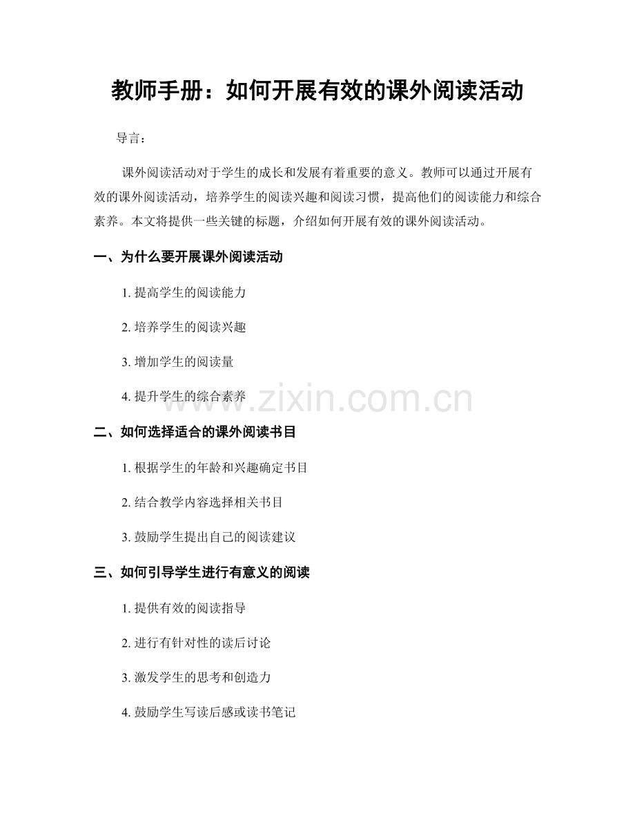 教师手册：如何开展有效的课外阅读活动.docx_第1页