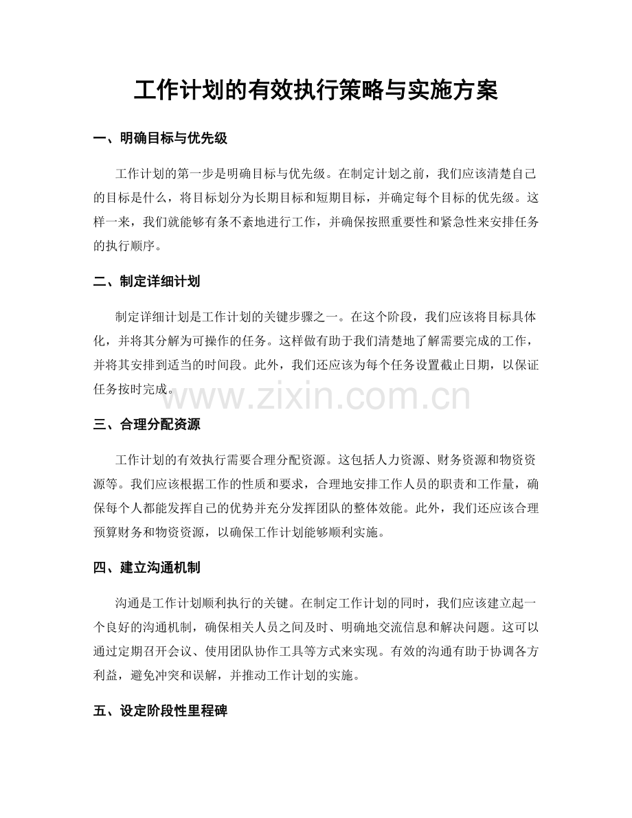 工作计划的有效执行策略与实施方案.docx_第1页