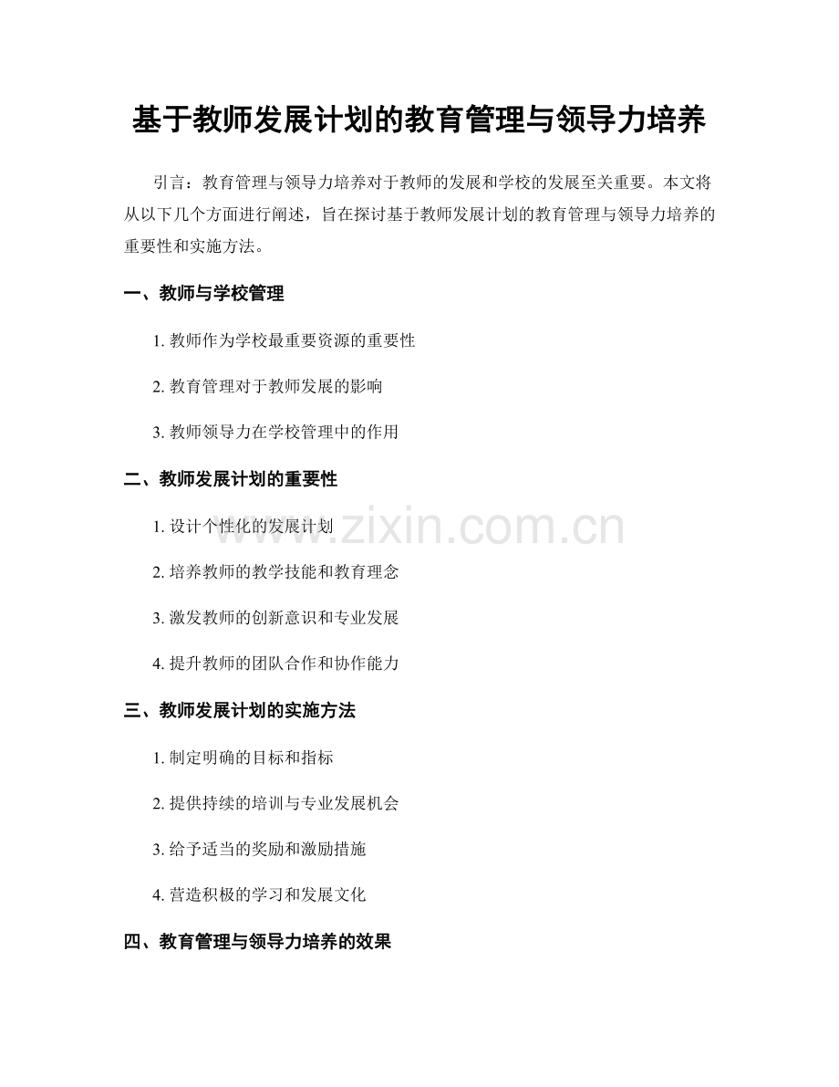 基于教师发展计划的教育管理与领导力培养.docx_第1页