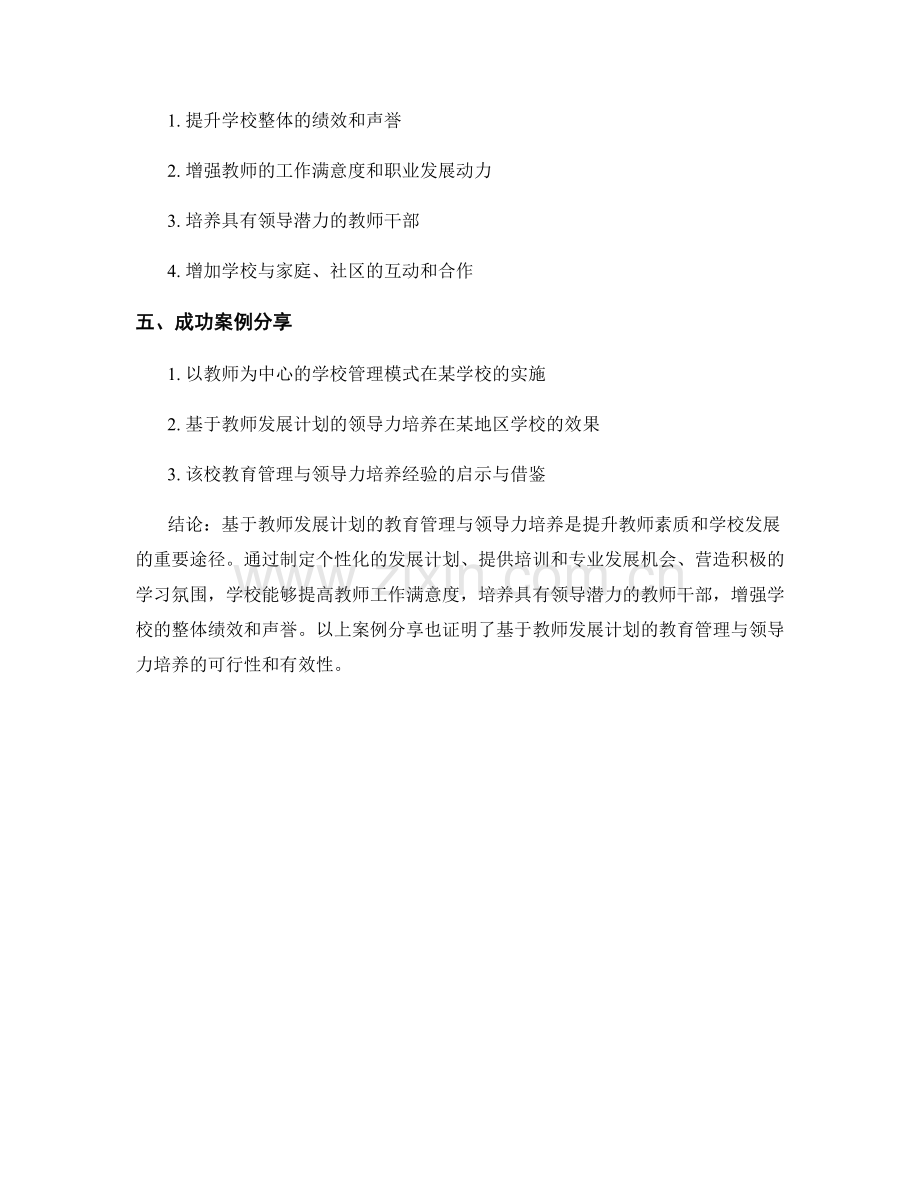 基于教师发展计划的教育管理与领导力培养.docx_第2页