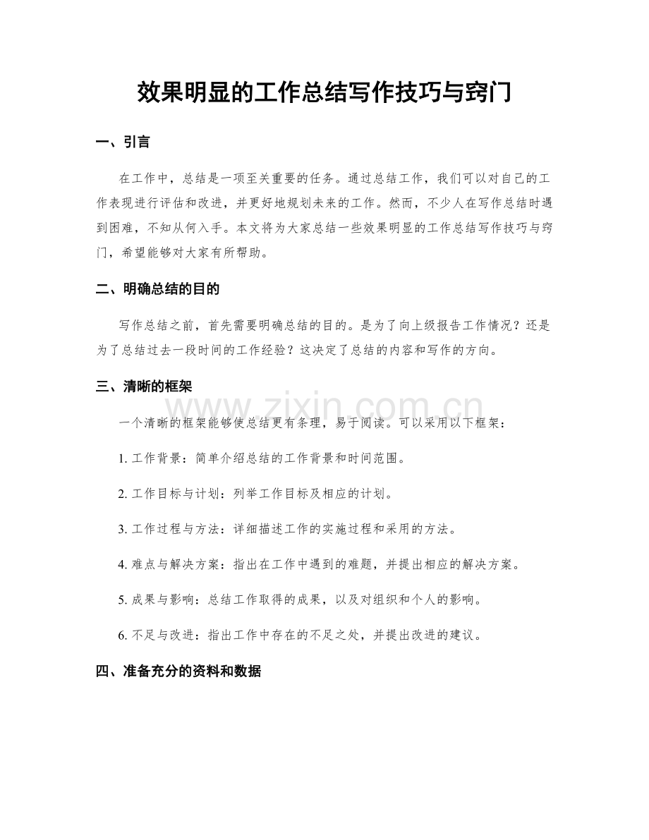 效果明显的工作总结写作技巧与窍门.docx_第1页