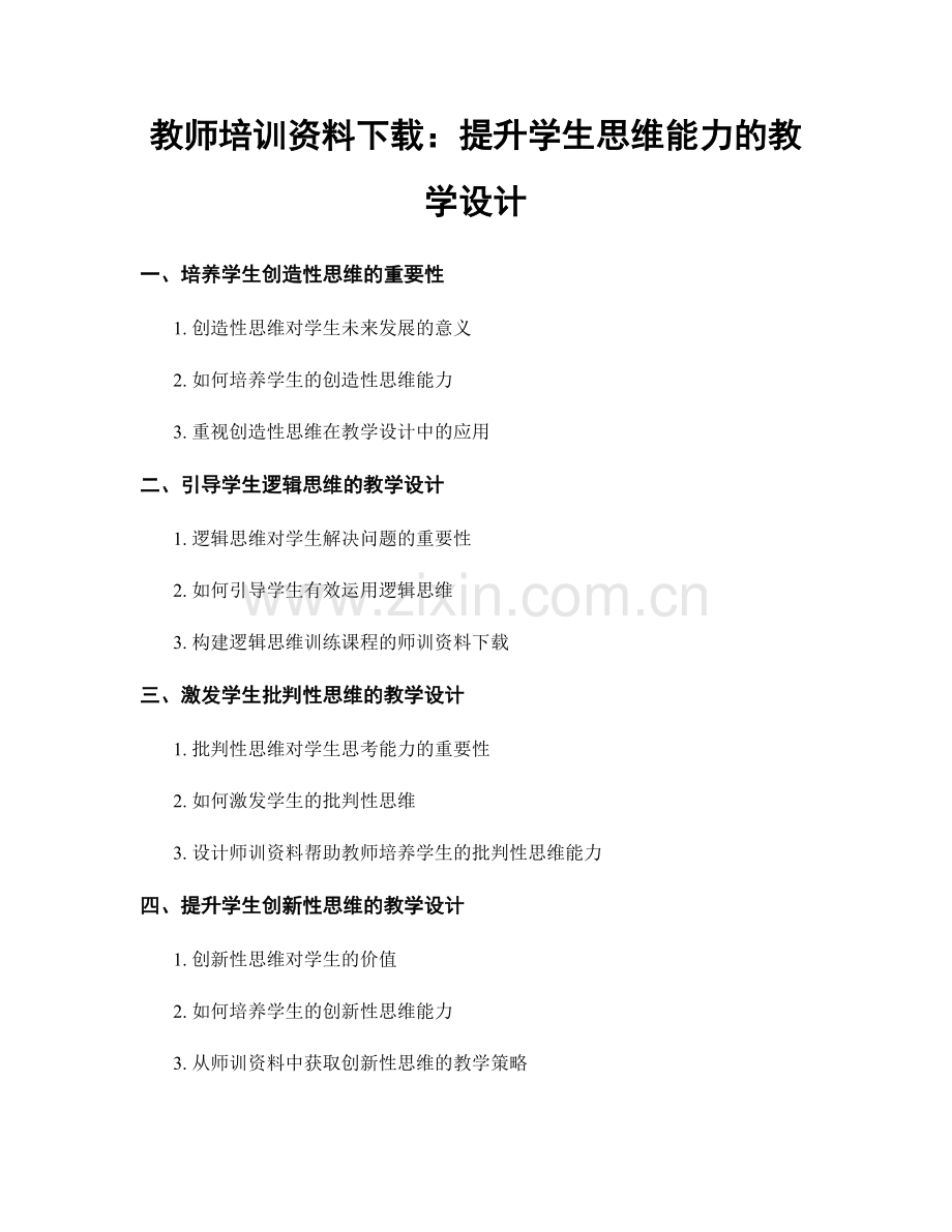 教师培训资料下载：提升学生思维能力的教学设计.docx_第1页