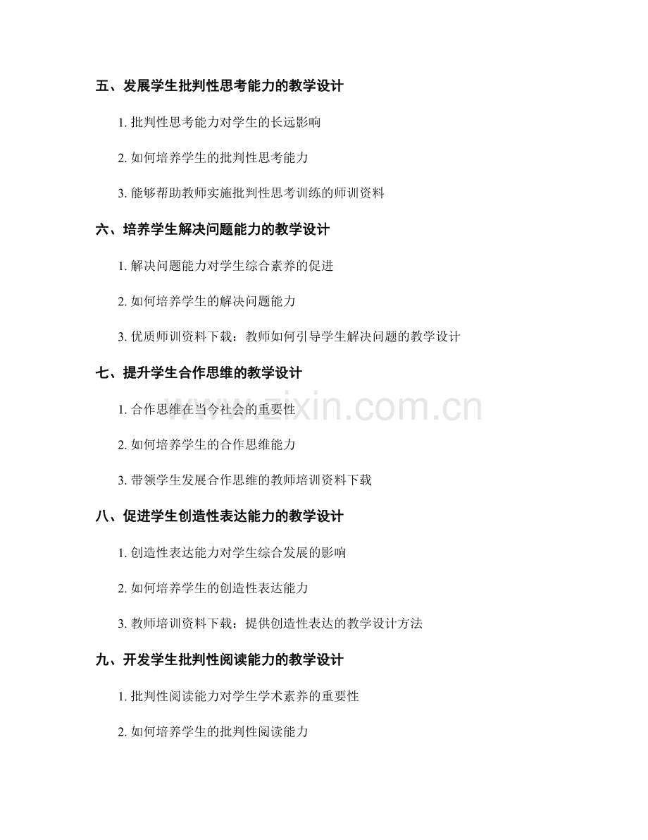 教师培训资料下载：提升学生思维能力的教学设计.docx_第2页