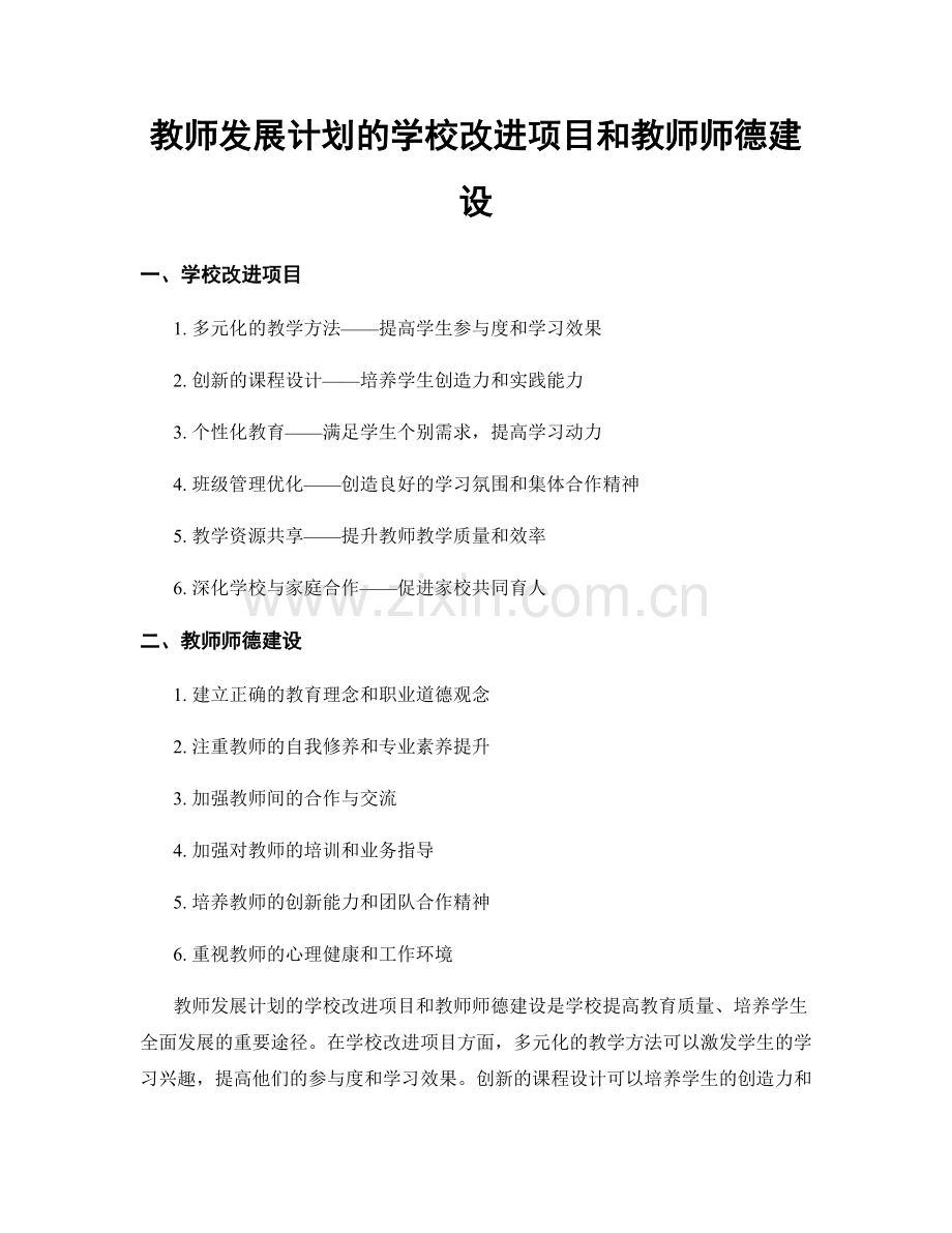 教师发展计划的学校改进项目和教师师德建设.docx_第1页