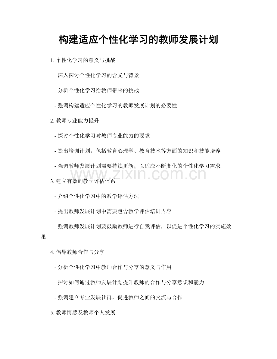 构建适应个性化学习的教师发展计划.docx_第1页