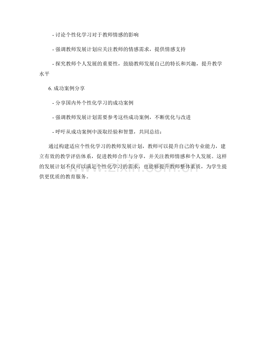 构建适应个性化学习的教师发展计划.docx_第2页