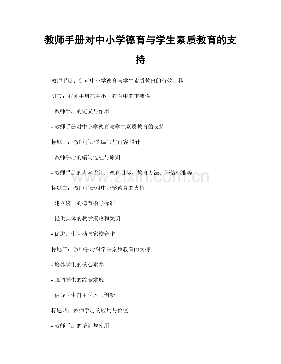 教师手册对中小学德育与学生素质教育的支持.docx_第1页