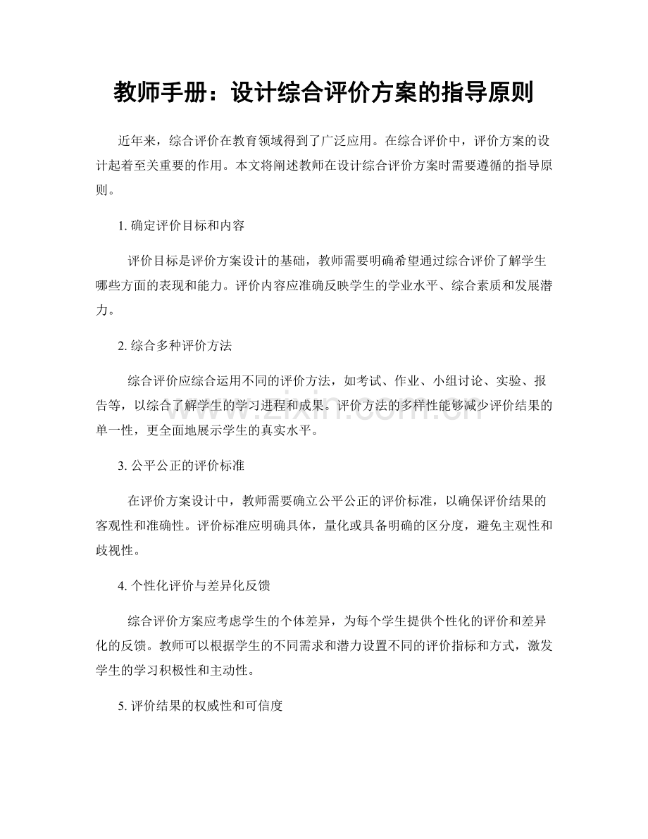 教师手册：设计综合评价方案的指导原则.docx_第1页