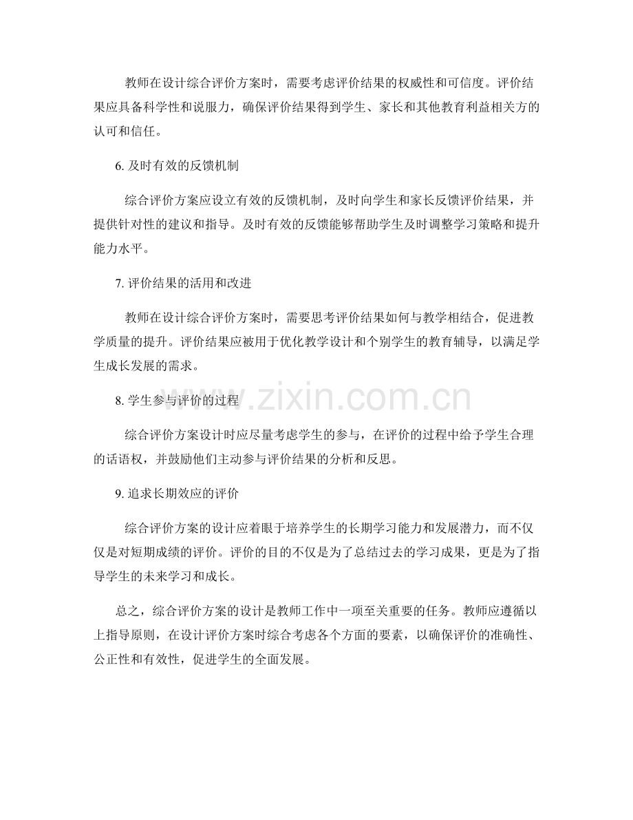 教师手册：设计综合评价方案的指导原则.docx_第2页