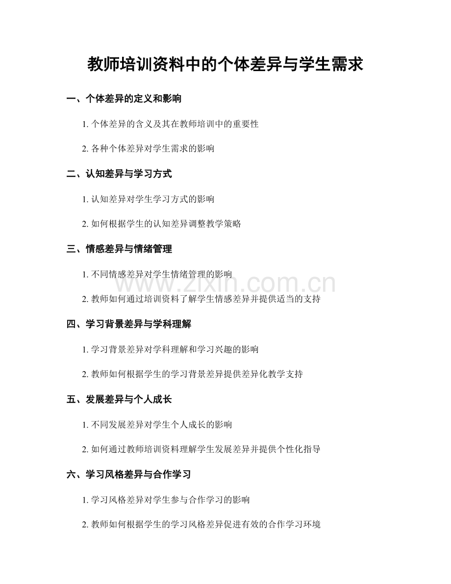 教师培训资料中的个体差异与学生需求.docx_第1页