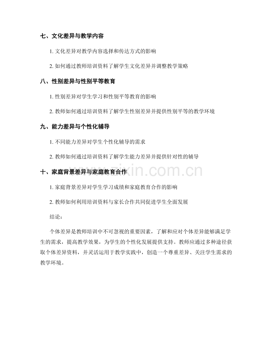 教师培训资料中的个体差异与学生需求.docx_第2页