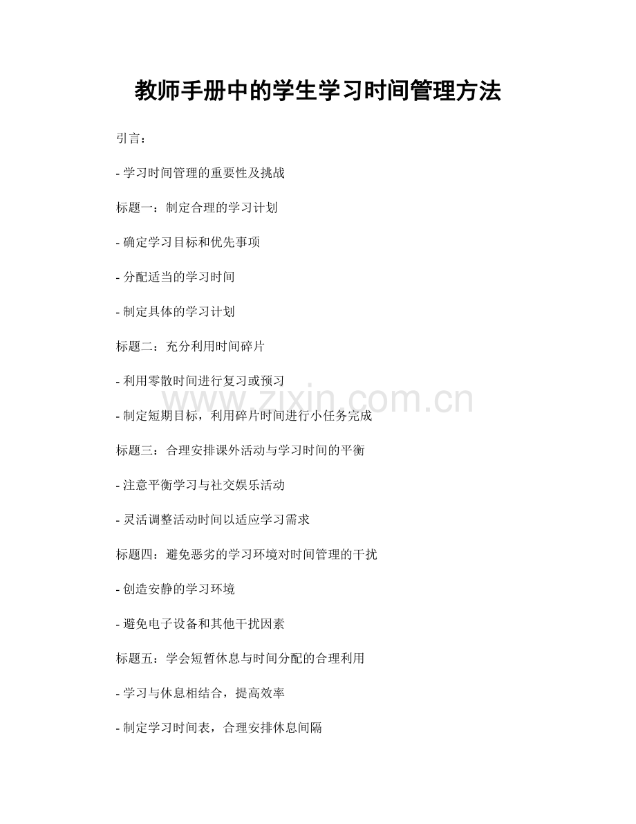 教师手册中的学生学习时间管理方法.docx_第1页