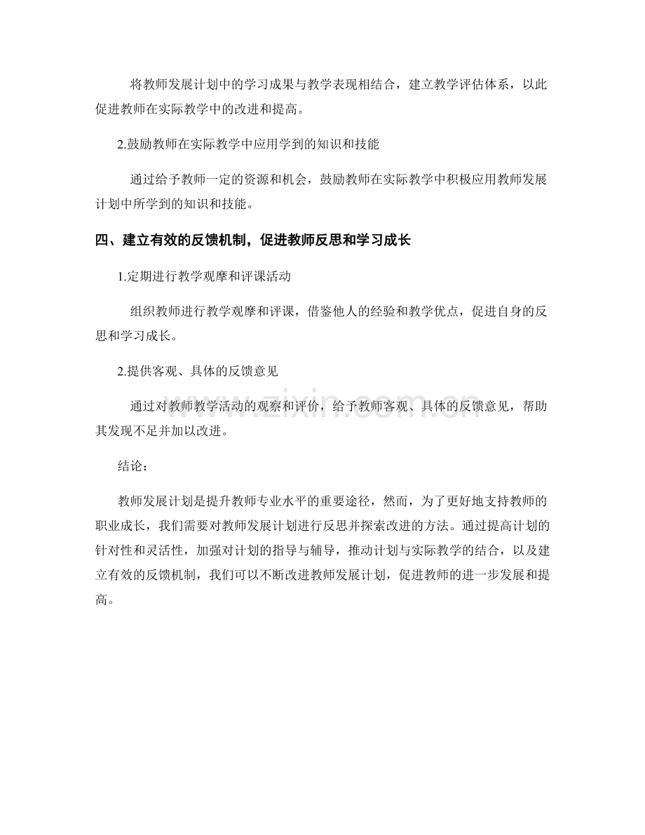 评价教师发展计划的反思与改进方法.docx_第2页