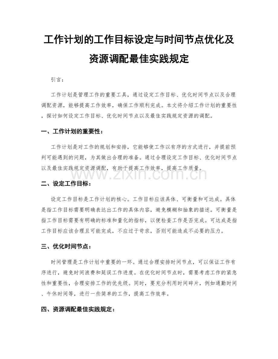 工作计划的工作目标设定与时间节点优化及资源调配最佳实践规定.docx_第1页