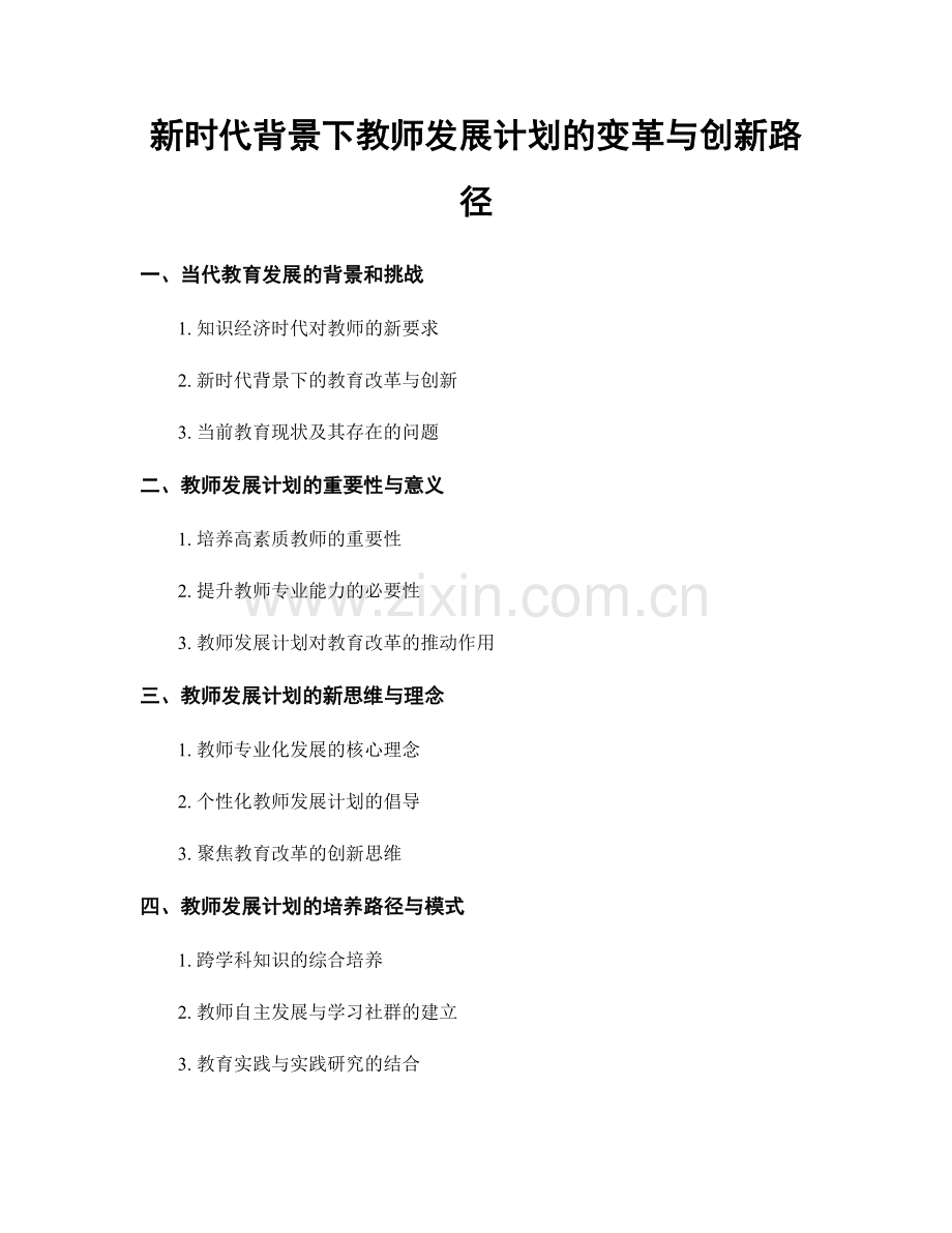 新时代背景下教师发展计划的变革与创新路径.docx_第1页