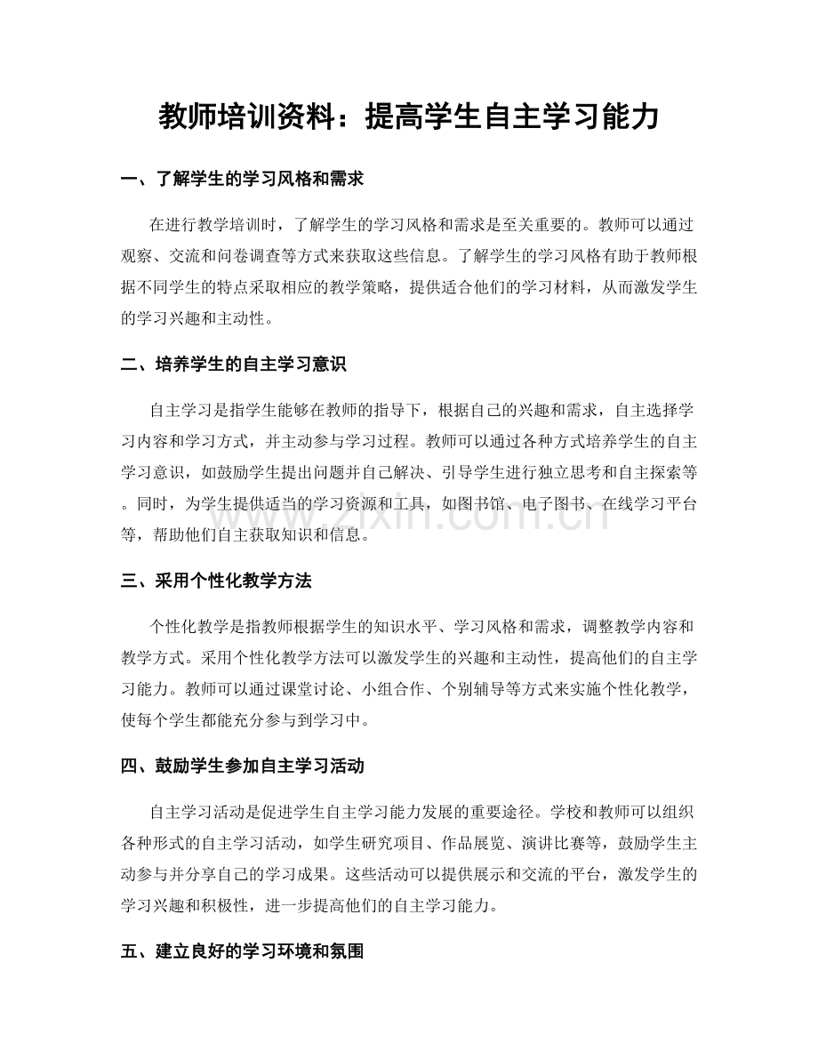 教师培训资料：提高学生自主学习能力.docx_第1页