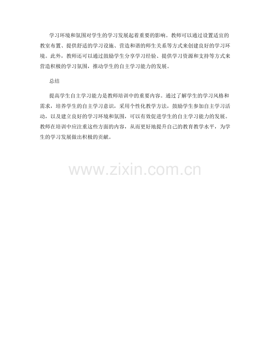 教师培训资料：提高学生自主学习能力.docx_第2页