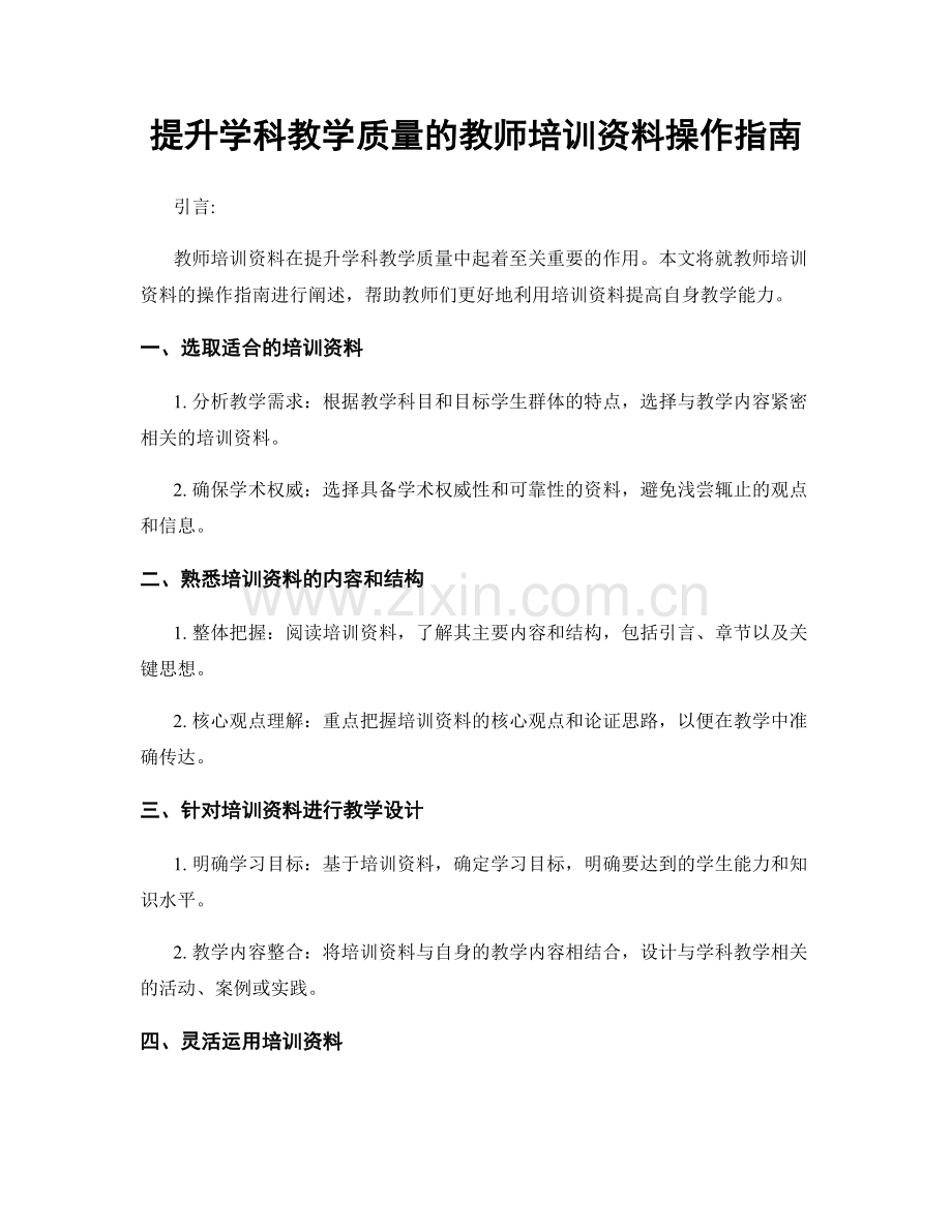 提升学科教学质量的教师培训资料操作指南.docx_第1页