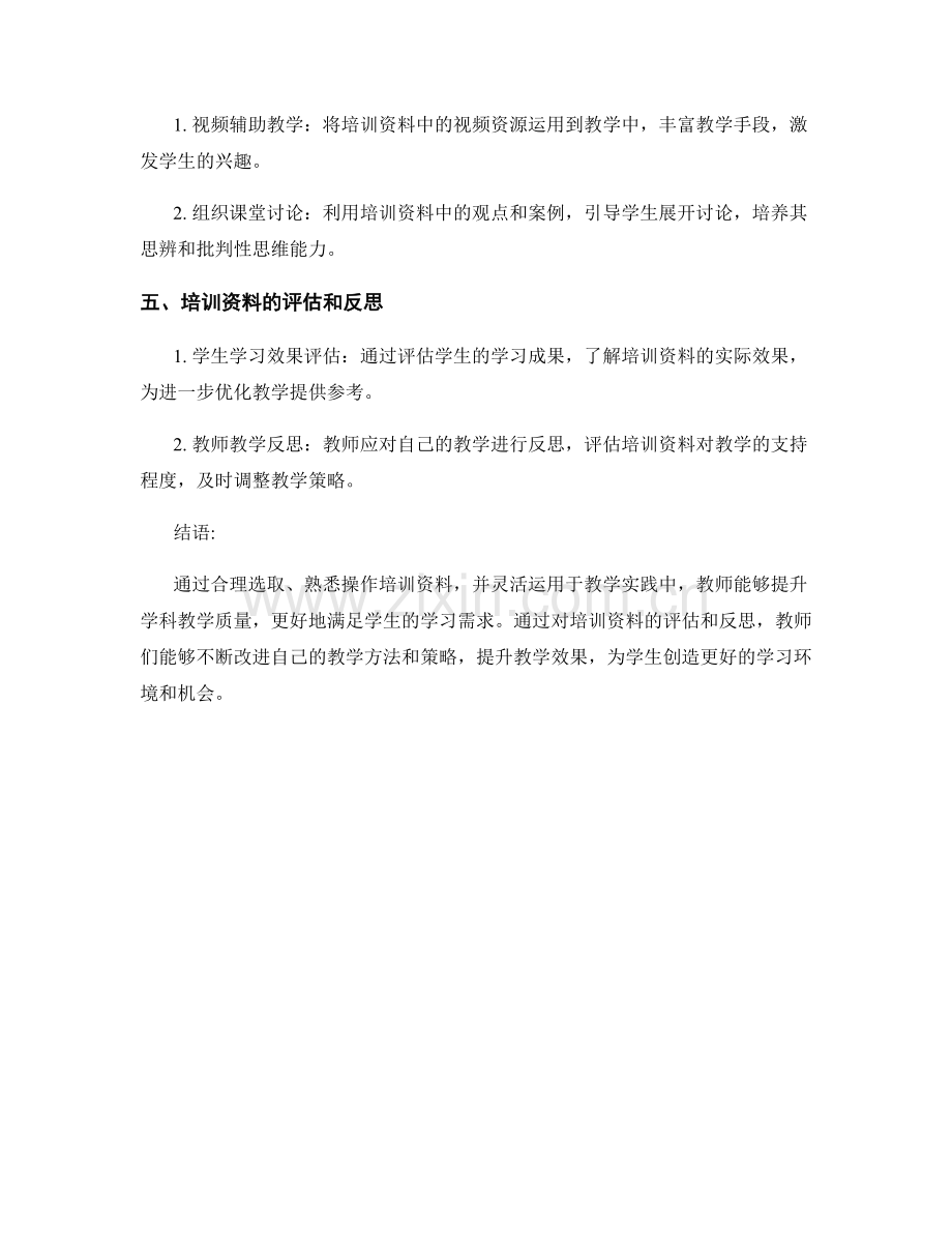 提升学科教学质量的教师培训资料操作指南.docx_第2页