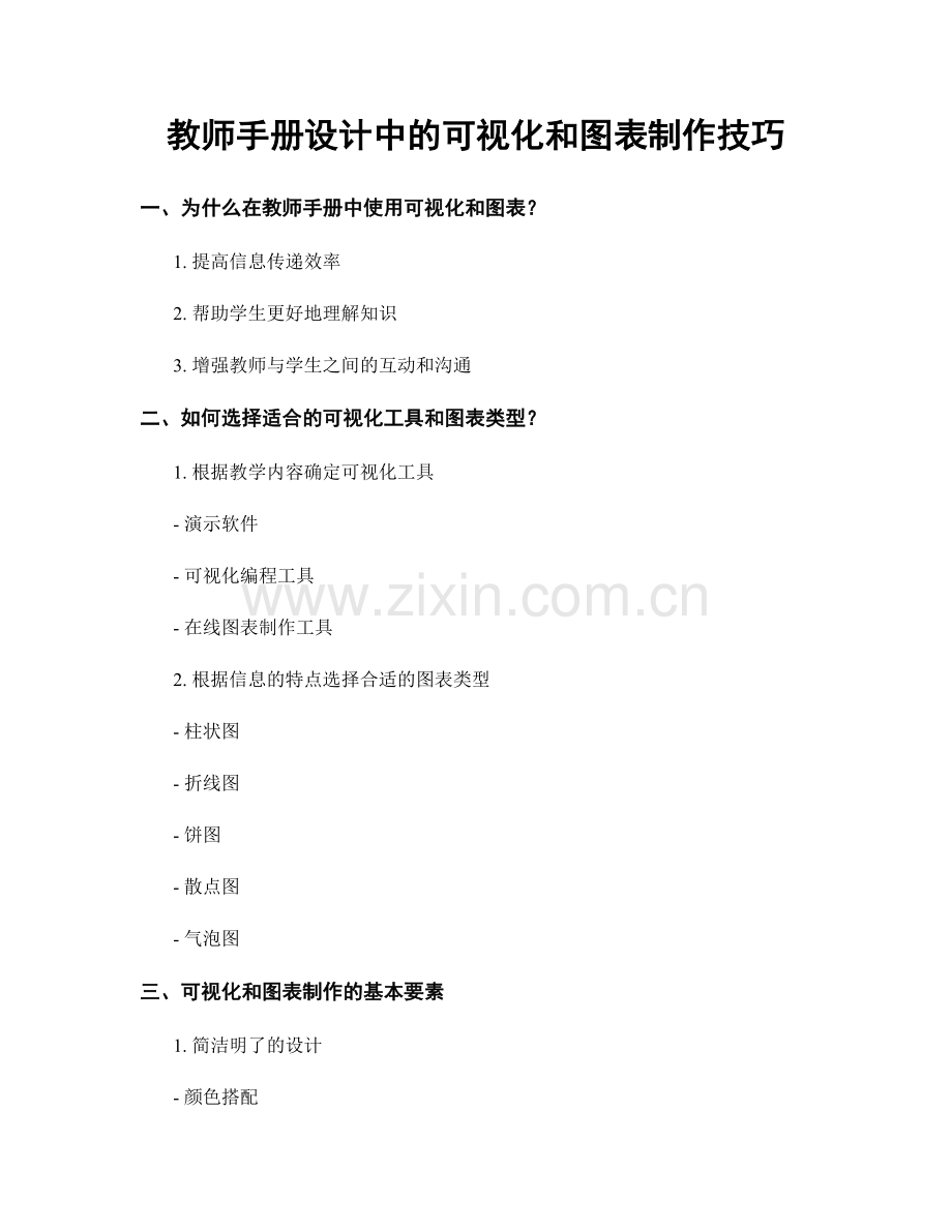 教师手册设计中的可视化和图表制作技巧.docx_第1页