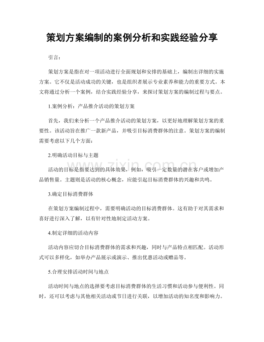 策划方案编制的案例分析和实践经验分享.docx_第1页