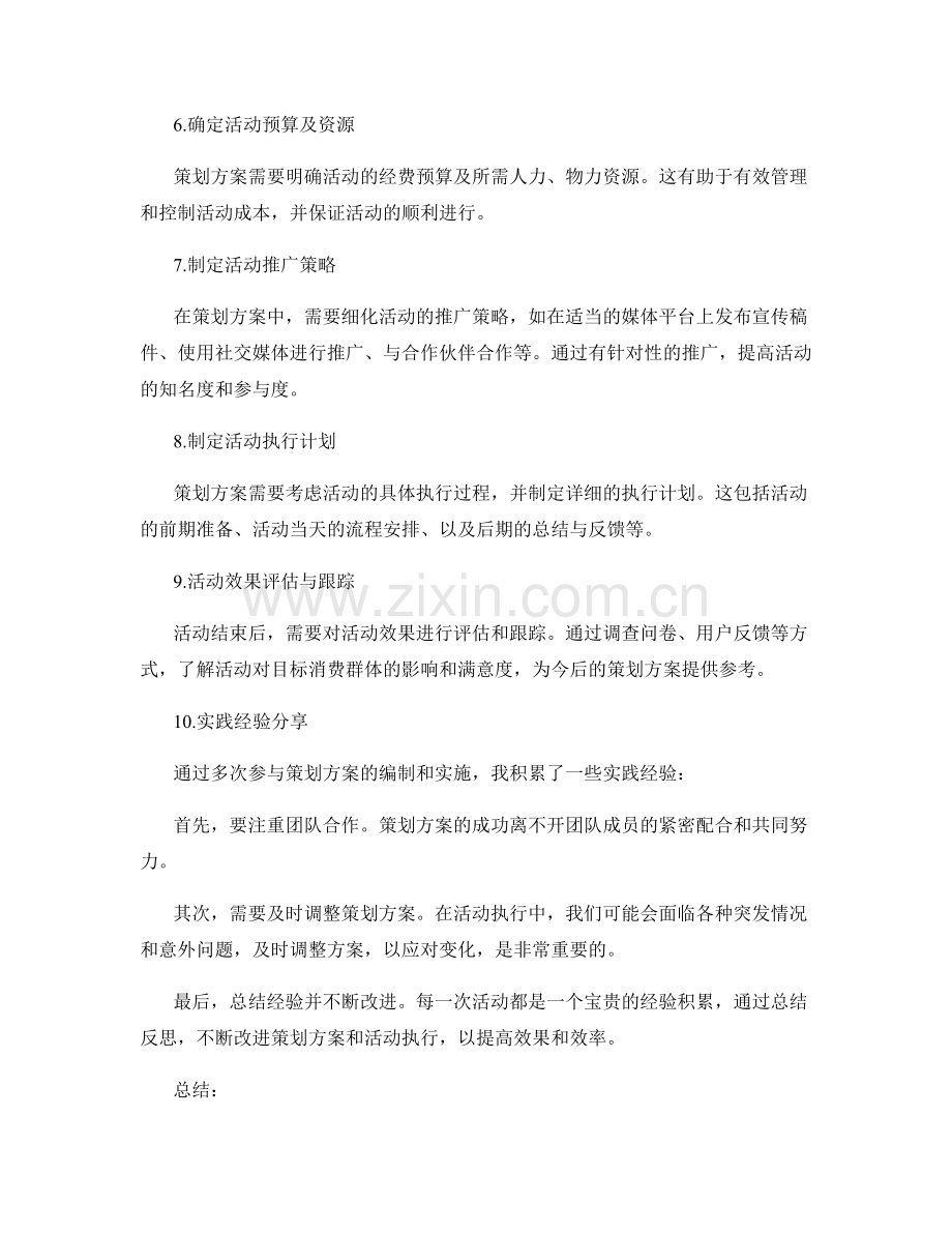 策划方案编制的案例分析和实践经验分享.docx_第2页