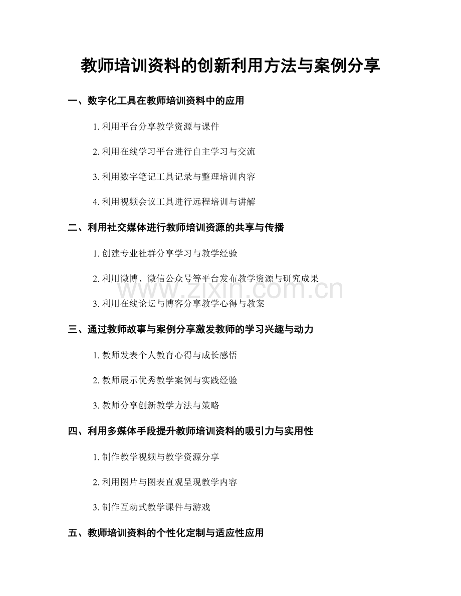 教师培训资料的创新利用方法与案例分享.docx_第1页