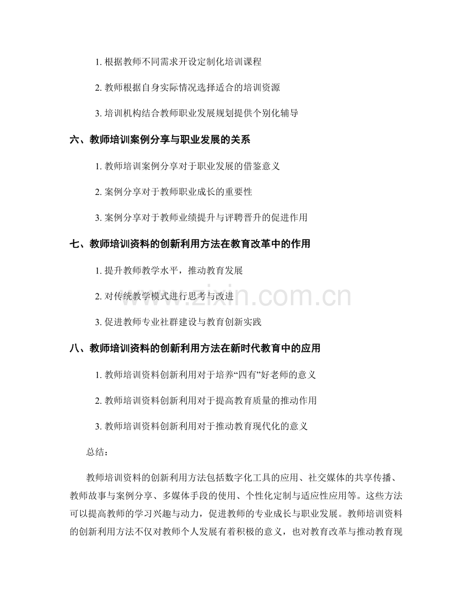 教师培训资料的创新利用方法与案例分享.docx_第2页