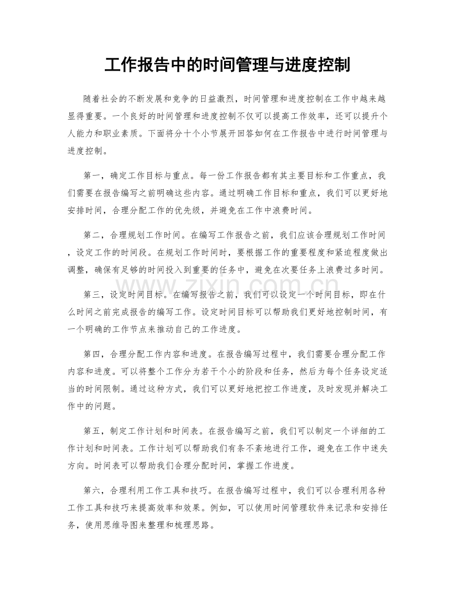 工作报告中的时间管理与进度控制.docx_第1页