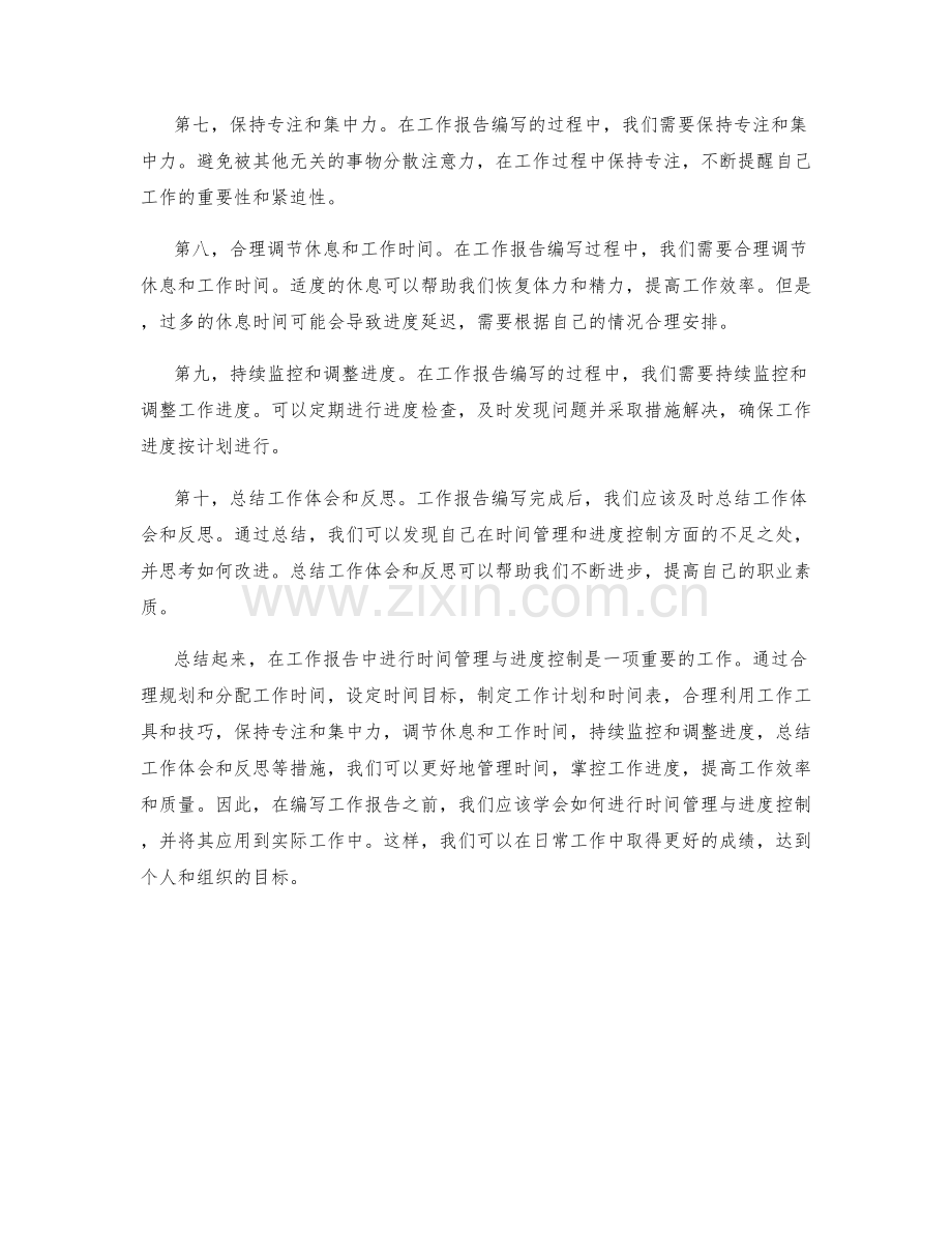 工作报告中的时间管理与进度控制.docx_第2页