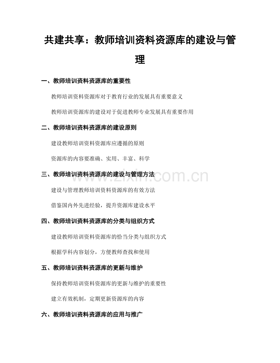 共建共享：教师培训资料资源库的建设与管理.docx_第1页