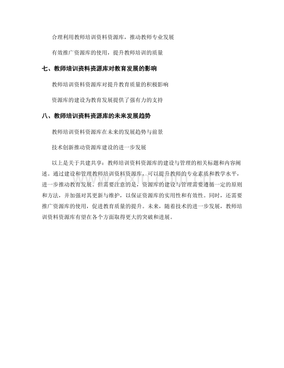 共建共享：教师培训资料资源库的建设与管理.docx_第2页