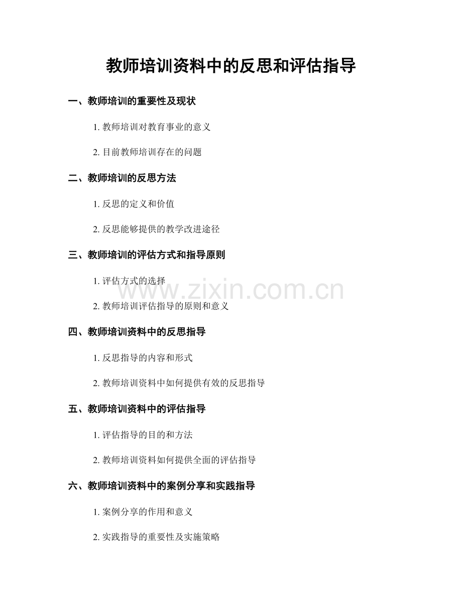 教师培训资料中的反思和评估指导.docx_第1页