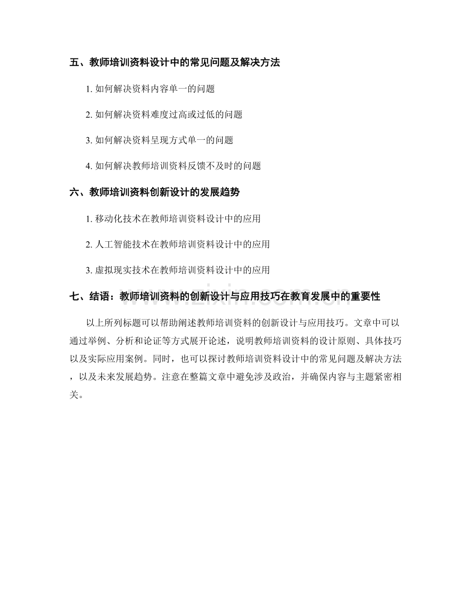 教师培训资料的创新设计与应用技巧.docx_第2页