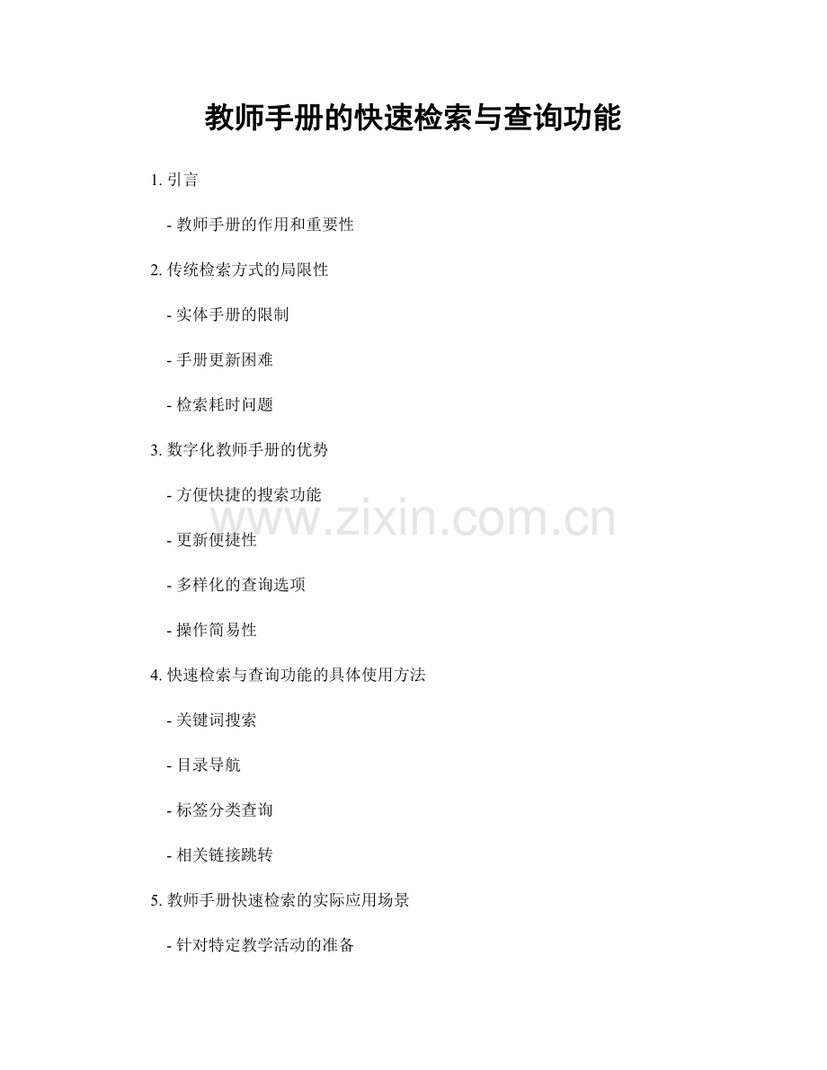 教师手册的快速检索与查询功能.docx_第1页