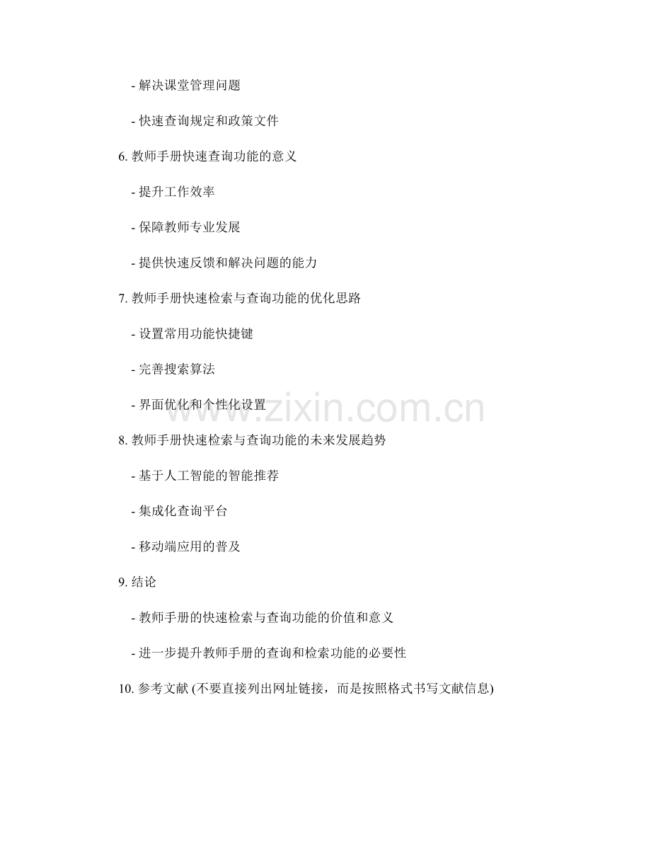 教师手册的快速检索与查询功能.docx_第2页