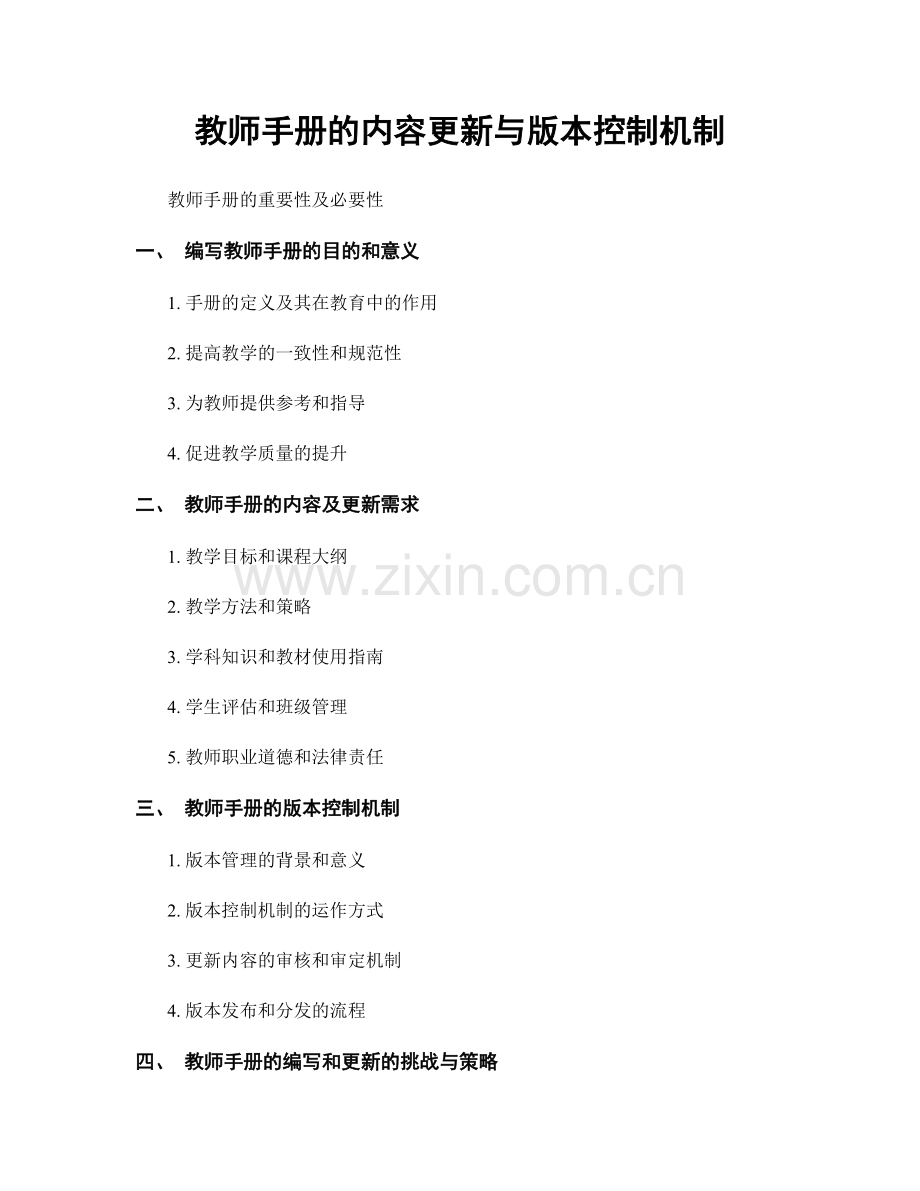 教师手册的内容更新与版本控制机制.docx_第1页