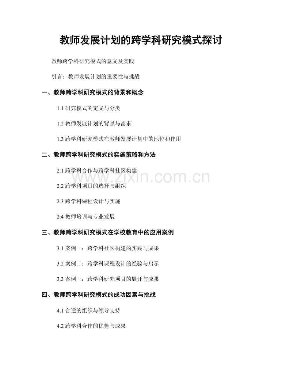 教师发展计划的跨学科研究模式探讨.docx_第1页