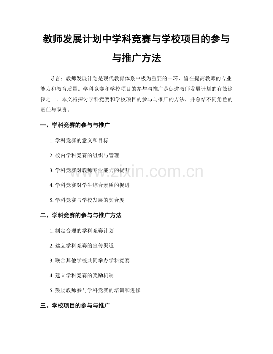 教师发展计划中学科竞赛与学校项目的参与与推广方法.docx_第1页