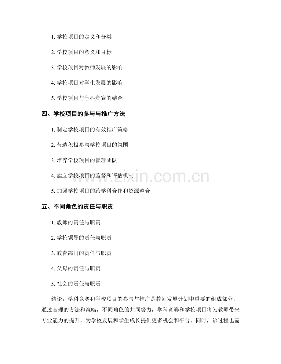 教师发展计划中学科竞赛与学校项目的参与与推广方法.docx_第2页