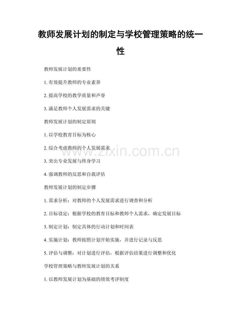 教师发展计划的制定与学校管理策略的统一性.docx_第1页