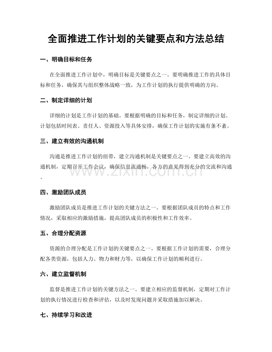 全面推进工作计划的关键要点和方法总结.docx_第1页