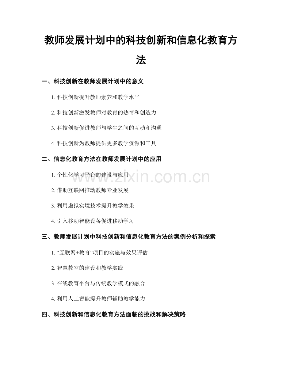 教师发展计划中的科技创新和信息化教育方法.docx_第1页