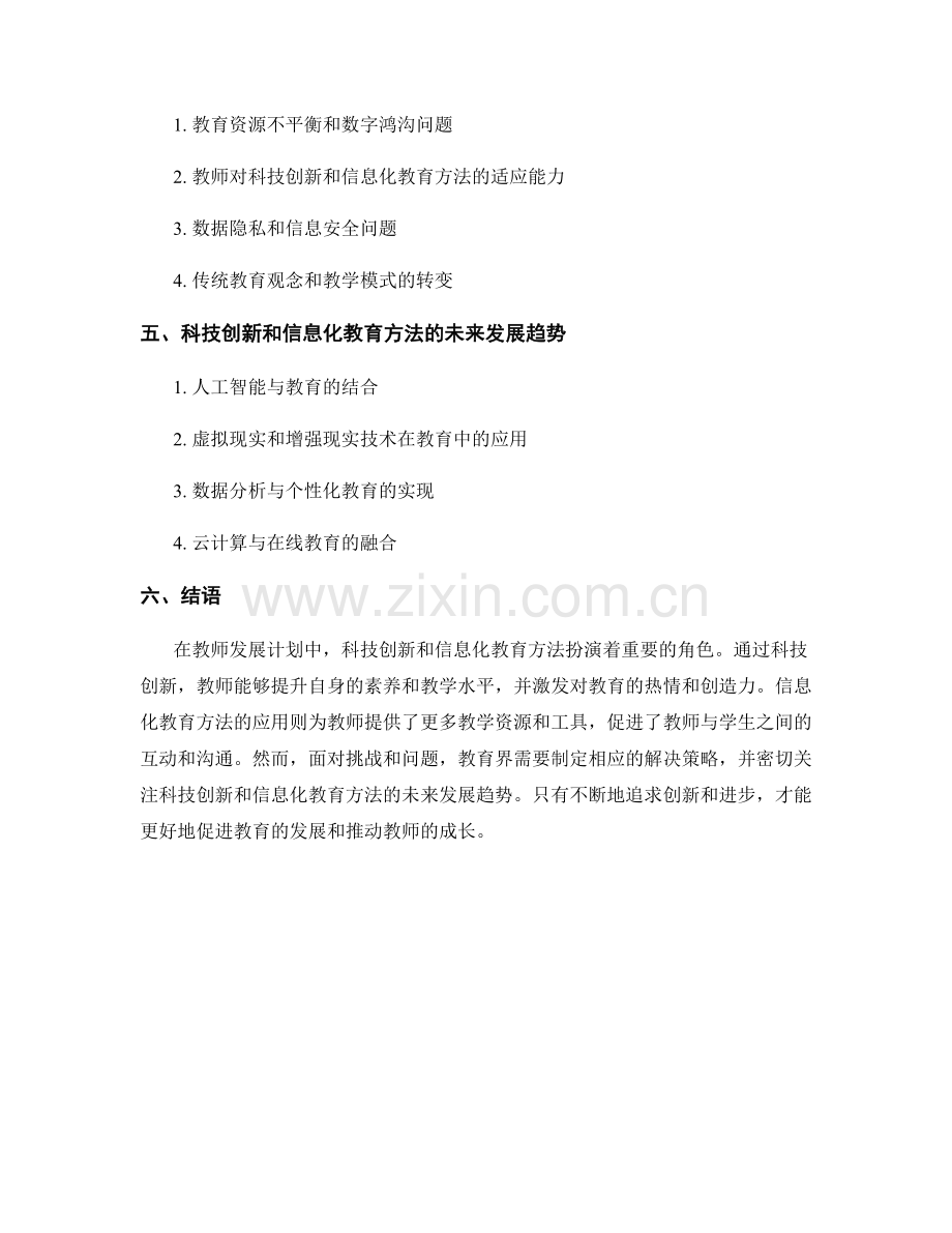 教师发展计划中的科技创新和信息化教育方法.docx_第2页