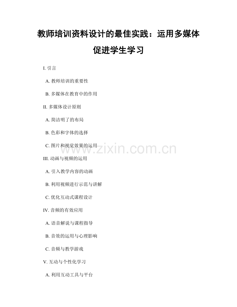 教师培训资料设计的最佳实践：运用多媒体促进学生学习.docx_第1页