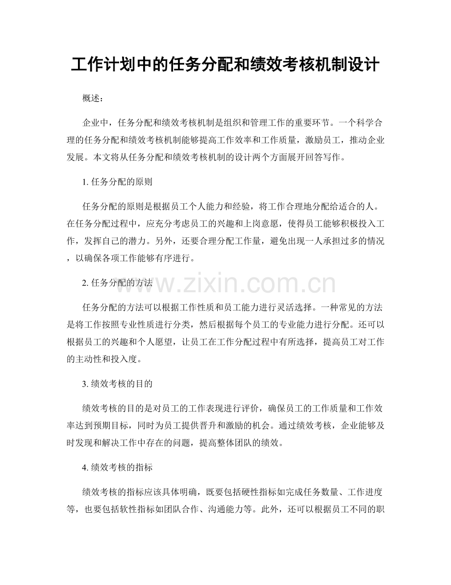 工作计划中的任务分配和绩效考核机制设计.docx_第1页